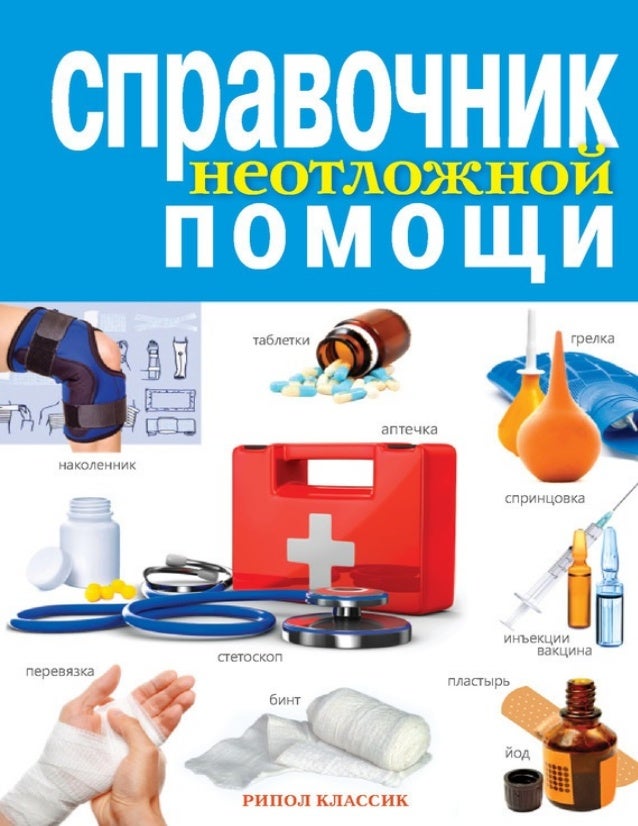 Справочник неотложной помощи