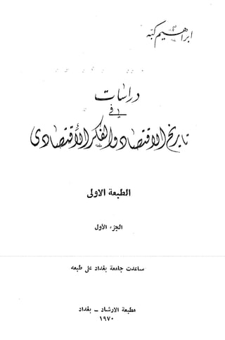 إبراهيم كبة..دراسات في تاريخ الإقتصاد والفكر الإقتصادي الجزء الأول