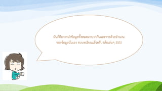 มันก็คือการนาข้อมูลทั้งหมดมาบวกกันและหารด้วยจานวน
ของข้อมูลนั่นเอง จบบทเรียนแล้วครับ (ล้อเล่นๆ 555)
 