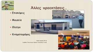 Άλλες προεκτάσεις…
 Επισκέψεις
 Μουσεία
 Θέατρο
 Κινηματογράφος
Χρύσα Κουράκη (Ph.D)
Υπεύθυνη Πολιτιστικών Θεμάτων Ανατολικής Αττικής
 