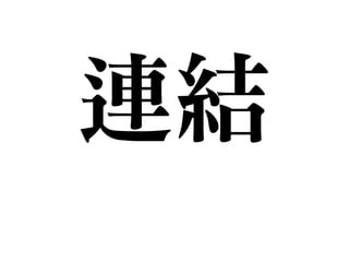 連結
 