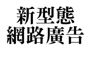 新型態

網路廣告
 