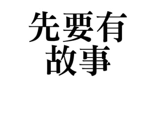 先要有

故事
 