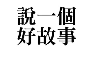 說一個

好故事
 
