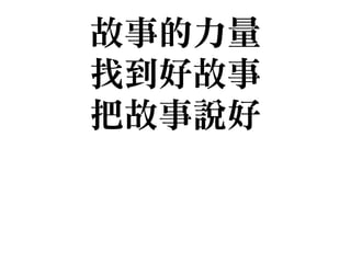 故事的力量

找到好故事

把故事說好
 