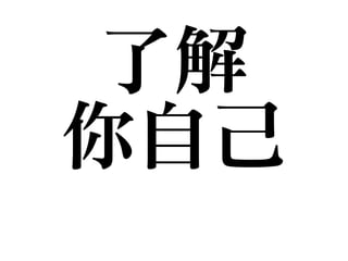 了解

你自己
 
