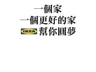 一個家

一個更好的家

幫你圓夢
 