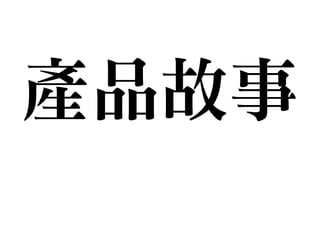 產品故事
 