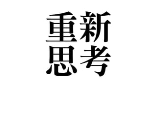 重新

思考
 