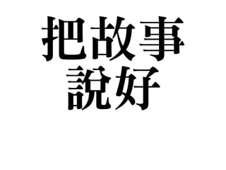 把故事

說好
 