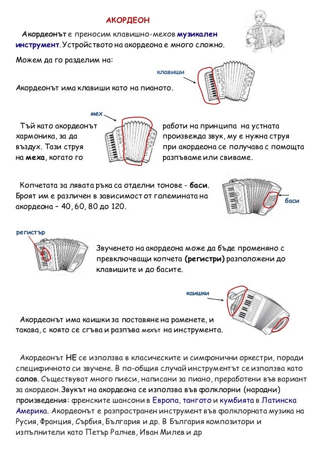 Aкордеон - работен лист