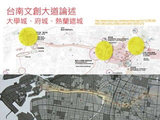 台南文創大道論述
大學城、府城、熱蘭遮城 http://www.tainan.gov.tw/tainan/news.asp?id=%7BE39E
6091-DB13-42C3-86E5-3A4158411EFE%7D
 