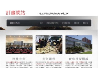 計畫網站 http://ldtschool.ncku.edu.tw
 