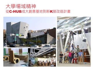 大學場域精神
從C-HUB成大創意基地到新K館改造計畫
 
