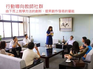 行動導向教師社群
由下而上教學方法的創新、提昇創作發表的量能
 