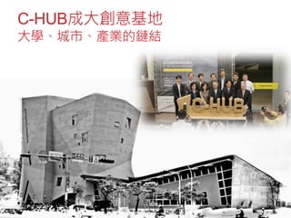 C-HUB成大創意基地
大學、城市、產業的鏈結
7
 