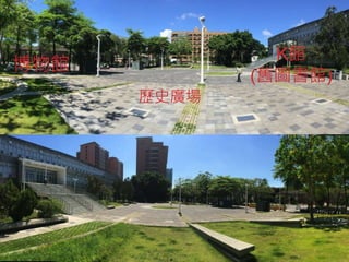 K館
(舊圖書館)
博物館
歷史廣場
 