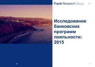 Исследование
банковских
программ
лояльности:
2015
май
2015
 