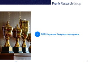 13
1. ТОП-5 лучших бонусных программ
 