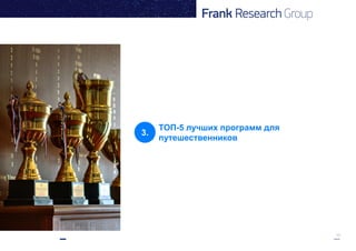 17
3.
ТОП-5 лучших программ для
путешественников
 