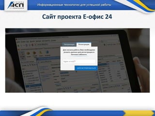 Сайт проекта Е-офис 24
 