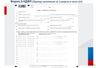 Форма 6-НДФЛ (Пример заполнения за 1 квартал в части з/п)
10
 