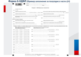 Форма 6-НДФЛ (Пример заполнения за полугодие в части з/п)
11
 