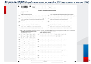 Форма 6-НДФЛ (Заработная плата за декабрь 2015 выплачена в январе 2016)
12
 