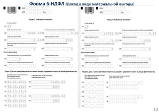 Форма 6-НДФЛ (Доход в виде материальной выгоды)
4
13
 