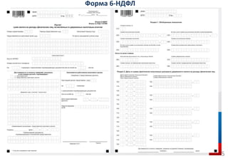 Форма 6-НДФЛ
5
 