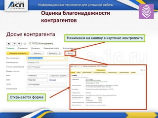 Оценка благонадежности
контрагентов
Нажимаем на кнопку в карточке контрагента
Открывается форма
Досье контрагента
 
