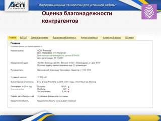 Оценка благонадежности
контрагентов
 