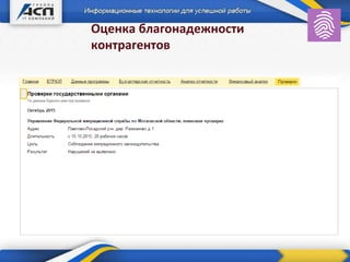 Оценка благонадежности
контрагентов
 
