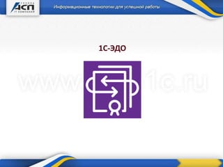 1С-ЭДО
 