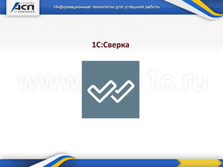 1С:Сверка
 