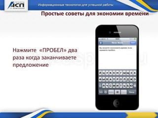 Простые советы для экономии времени
Нажмите «ПРОБЕЛ» два
раза когда заканчиваете
предложение
 
