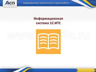 Информационная
система 1С:ИТС
 