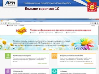 Больше сервисов 1С
 