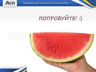 ПОПРОБУЙТЕ! :)
 