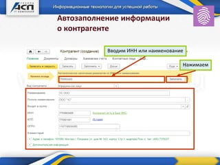 Автозаполнение информации
о контрагенте
Вводим ИНН или наименование
Нажимаем
 