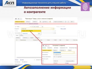 Автозаполнение информации
о контрагенте
 