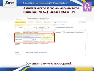 Автоматическое заполнение реквизитов
инспекций ФНС, филиалов ФСС и ПФР
больше не нужно проверять!
 