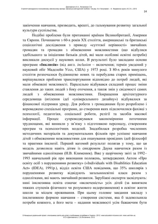 14
закінчення навчання, призводить, врешті, до гальмування розвитку загальної
культури суспільства.
Подібні проблеми були притаманні країнам Великобританії, Америки
та Європи. Починаючи з 60-х років ХХ століття, американські та британські
соціологічні дослідження з приводу «суттєвої нерівності» звичайних
громадян та громадян з обмеженими можливостями (що відбулися
здебільшого за ініціативи батьків дітей, які мали особливі освітні потреби)
викликали дискусії у наукових колах. В результаті було закладано основи
програми «Інклюзія» (від англ. іnclusion – включення; термін уведений у
науковий обіг Маделейн Уілл, США) у 1973 році. З 80-х років минулого
століття розпочалося будівництво нових та перебудова старих приміщень,
вирішувалися проблеми транспортування відповідно до потреб людей, які
мали обмежені можливості. Паралельно відбувався складний процес зміни
ставлення до таких людей з боку оточення, а також змін у свідомості самих
людей з обмеженими можливостями. Покращення архітектурного
середовища (втілення ідеї «універсального дизайну») відбувалося за
фінансової підтримки уряду. Для роботи з громадянами було розроблено і
впроваджено спеціальні програми, до створення яких підключилися фахівці з
психології, педагогіки, соціальної роботи, релігії та засобів масової
інформації. Процес супроводжувався закономірними поточними
труднощами, які виникли у зв’язку з підготовкою персоналу, створенням
програм та психологічних моделей. Знадобилася розробка численних
методичних матеріалів та документальних фільмів про успішне навчання
дітей з обмеженими можливостями для опанування провідних ідей філософії
та практики інклюзії. Перший вагомий результат полягав у тому, що ця
модель дозволила навіть дітям із синдромом Дауна навчатися разом із
звичайними однолітками (Н.В. Клименюк). Вже у щорічному звіті за 1992–
1993 навчальний рік про виконання положень, затверджених Актом «Про
освіту осіб з порушеннями розвитку» («Individuals with Disabilities Education
Act» (IDEA), 1991р.), відділ освіти США повідомив, що 35% школярів з
порушеннями розвитку відвідують загальноосвітні класи разом з
однолітками, які мають звичайний розвиток. Зарубіжні експерти засвідчують:
нині інклюзивна освіта означає «включеність» усіх дітей (за винятком
тяжких ступенів фізичного чи розумового недорозвинення) в освітнє життя
школи за місцем проживання. При цьому головне завдання закладу з
інклюзивною формою навчання – створення системи, яка б задовольнила
потреби кожного, а його мета – надання можливості усім бажаючим бути
Данілавічютє Е.А., Литовченко С.В.
Стратегії викладання в інклюзивному навчальному закладі: навчально-методичний посібник / За ред. А.А. Колупаєвої. – К.: Видавнича група «А.С.К.», 2012
© Канадсько-український проект «Інклюзивна освіта для дітей з особливими потребами в Україні», 2012 / www.education-inclusive.com, www.ussf.kiev.ua
© Е.А.Данілавічютє, С.В.Литовченко, 2012
 