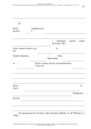 218
2)
Події
розділу
відбуваються
у
є важливим героєм нашої
розповіді. Про
нього можна сказати, що
він
та
Інший персонаж
–
, і йому
притаманні
та . Події в цьому розділі розпочинаються
з того, що
.
Після
цього
та
. Наприкінці
розділу
(За матеріалами Н. Уіслера та Дж. Вільямса (Whisler, N., & Williams, J.),
1990)
Данілавічютє Е.А., Литовченко С.В.
Стратегії викладання в інклюзивному навчальному закладі: навчально-методичний посібник / За ред. А.А. Колупаєвої. – К.: Видавнича група «А.С.К.», 2012
© Канадсько-український проект «Інклюзивна освіта для дітей з особливими потребами в Україні», 2012 / www.education-inclusive.com, www.ussf.kiev.ua
© Е.А.Данілавічютє, С.В.Литовченко, 2012
 
