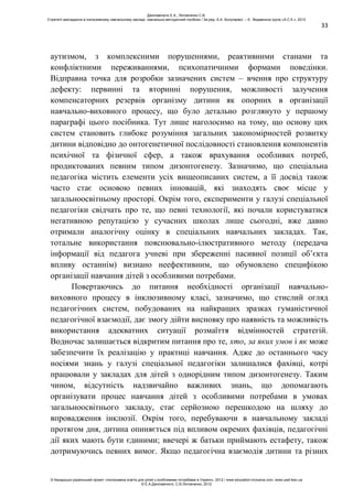 33
аутизмом, з комплексними порушеннями, реактивними станами та
конфліктними переживаннями, психопатичними формами поведінки.
Відправна точка для розробки зазначених систем – вчення про структуру
дефекту: первинні та вторинні порушення, можливості залучення
компенсаторних резервів організму дитини як опорних в організації
навчально-виховного процесу, що було детально розглянуто у першому
параграфі цього посібника. Тут лише наголосимо на тому, що основу цих
систем становить глибоке розуміння загальних закономірностей розвитку
дитини відповідно до онтогенетичної послідовності становлення компонентів
психічної та фізичної сфер, а також врахування особливих потреб,
продиктованих певним типом дизонтогенезу. Зазначимо, що спеціальна
педагогіка містить елементи усіх вищеописаних систем, а її досвід також
часто стає основою певних інновацій, які знаходять своє місце у
загальноосвітньому просторі. Окрім того, експерименти у галузі спеціальної
педагогіки свідчать про те, що певні технології, які почали користуватися
негативною репутацією у сучасних школах лише сьогодні, вже давно
отримали аналогічну оцінку в спеціальних навчальних закладах. Так,
тотальне використання пояснювально-ілюстративного методу (передача
інформації від педагога учневі при збереженні пасивної позиції об’єкта
впливу останнім) визнано неефективним, що обумовлено специфікою
організації навчання дітей з особливими потребами.
Повертаючись до питання необхідності організації навчально-
виховного процесу в інклюзивному класі, зазначимо, що стислий огляд
педагогічних систем, побудованих на найкращих зразках гуманістичної
педагогічної взаємодії, дає змогу дійти висновку про наявність та можливість
використання адекватних ситуації розмаїття відмінностей стратегій.
Водночас залишається відкритим питання про те, хто, за яких умов і як може
забезпечити їх реалізацію у практиці навчання. Адже до останнього часу
носіями знань у галузі спеціальної педагогіки залишалися фахівці, котрі
працювали у закладах для дітей з однорідним типом дизонтогенезу. Таким
чином, відсутність надзвичайно важливих знань, що допомагають
організувати процес навчання дітей з особливими потребами в умовах
загальноосвітнього закладу, стає серйозною перешкодою на шляху до
впровадження інклюзії. Окрім того, перебуваючи в навчальному закладі
протягом дня, дитина опиняється під впливом окремих фахівців, педагогічні
дії яких мають бути єдиними; ввечері ж батьки приймають естафету, також
дотримуючись певних вимог. Якщо педагогічна взаємодія дитини та різних
Данілавічютє Е.А., Литовченко С.В.
Стратегії викладання в інклюзивному навчальному закладі: навчально-методичний посібник / За ред. А.А. Колупаєвої. – К.: Видавнича група «А.С.К.», 2012
© Канадсько-український проект «Інклюзивна освіта для дітей з особливими потребами в Україні», 2012 / www.education-inclusive.com, www.ussf.kiev.ua
© Е.А.Данілавічютє, С.В.Литовченко, 2012
 
