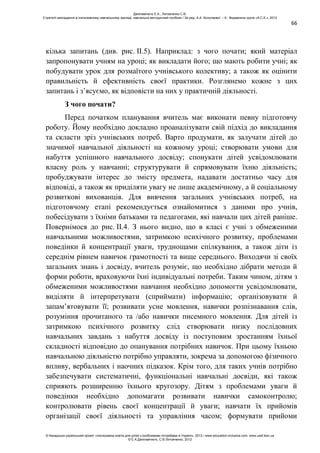 66
кілька запитань (див. рис. ІІ.5). Наприклад: з чого почати; який матеріал
запропонувати учням на уроці; як викладати його; що мають робити учні; як
побудувати урок для розмаїтого учнівського колективу; а також як оцінити
правильність й ефективність своєї практики. Розглянемо кожне з цих
запитань і з’ясуємо, як відповісти на них у практичній діяльності.
З чого почати?
Перед початком планування вчитель має виконати певну підготовчу
роботу. Йому необхідно докладно проаналізувати свій підхід до викладання
та скласти зріз учнівських потреб. Варто продумати, як залучати дітей до
значимої навчальної діяльності на кожному уроці; створювати умови для
набуття успішного навчального досвіду; спонукати дітей усвідомлювати
власну роль у навчанні; структурувати й спрямовувати їхню діяльність;
пробуджувати інтерес до змісту предмета, надавати достатньо часу для
відповіді, а також як приділяти увагу не лише академічному, а й соціальному
розвиткові вихованців. Для вивчення загальних учнівських потреб, на
підготовчому етапі рекомендується ознайомитися з даними про учнів,
побесідувати з їхніми батьками та педагогами, які навчали цих дітей раніше.
Повернімося до рис. ІІ.4. З нього видно, що в класі є учні з обмеженими
навчальними можливостями, затримкою психічного розвитку, проблемами
поведінки й концентрації уваги, труднощами спілкування, а також діти із
середнім рівнем навичок грамотності та вище середнього. Виходячи зі своїх
загальних знань і досвіду, вчитель розуміє, що необхідно дібрати методи й
форми роботи, враховуючи їхні індивідуальні потреби. Таким чином, дітям з
обмеженими можливостями навчання необхідно допомогти усвідомлювати,
виділяти й інтерпретувати (сприймати) інформацію; організовувати й
запам’ятовувати її; розвивати усне мовлення, навички розпізнавання слів,
розуміння прочитаного та /або навички писемного мовлення. Для дітей із
затримкою психічного розвитку слід створювати низку послідовних
навчальних завдань з набуття досвіду із поступовим зростанням їхньої
складності відповідно до опанування потрібних навичок. При цьому їхньою
навчальною діяльністю потрібно управляти, зокрема за допомогою фізичного
впливу, вербальних і наочних підказок. Крім того, для таких учнів потрібно
забезпечувати систематичні, функціональні навчальні досвіди, які також
сприяють розширенню їхнього кругозору. Дітям з проблемами уваги й
поведінки необхідно допомагати розвивати навички самоконтролю;
контролювати рівень своєї концентрації й уваги; навчати їх прийомів
організації своєї діяльності та управління часом; формувати прийоми
Данілавічютє Е.А., Литовченко С.В.
Стратегії викладання в інклюзивному навчальному закладі: навчально-методичний посібник / За ред. А.А. Колупаєвої. – К.: Видавнича група «А.С.К.», 2012
© Канадсько-український проект «Інклюзивна освіта для дітей з особливими потребами в Україні», 2012 / www.education-inclusive.com, www.ussf.kiev.ua
© Е.А.Данілавічютє, С.В.Литовченко, 2012
 