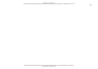 81
Данілавічютє Е.А., Литовченко С.В.
Стратегії викладання в інклюзивному навчальному закладі: навчально-методичний посібник / За ред. А.А. Колупаєвої. – К.: Видавнича група «А.С.К.», 2012
© Канадсько-український проект «Інклюзивна освіта для дітей з особливими потребами в Україні», 2012 / www.education-inclusive.com, www.ussf.kiev.ua
© Е.А.Данілавічютє, С.В.Литовченко, 2012
 