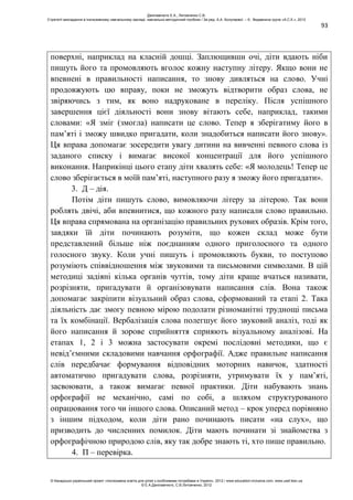 93
поверхні, наприклад на класній дошці. Заплющивши очі, діти вдають ніби
пишуть його та промовляють вголос кожну наступну літеру. Якщо вони не
впевнені в правильності написання, то знову дивляться на слово. Учні
продовжують цю вправу, поки не зможуть відтворити образ слова, не
звіряючись з тим, як воно надруковане в переліку. Після успішного
завершення цієї діяльності вони знову вітають себе, наприклад, такими
словами: «Я зміг (змогла) написати це слово. Тепер я зберігатиму його в
пам’яті і зможу швидко пригадати, коли знадобиться написати його знову».
Ця вправа допомагає зосередити увагу дитини на вивченні певного слова із
заданого списку і вимагає високої концентрації для його успішного
виконання. Наприкінці цього етапу діти хвалять себе: «Я молодець! Тепер це
слово зберігається в моїй пам’яті, наступного разу я зможу його пригадати».
3. Д – дія.
Потім діти пишуть слово, вимовляючи літеру за літерою. Так вони
роблять двічі, аби впевнитися, що кожного разу написали слово правильно.
Ця вправа спрямована на організацію правильних рухових образів. Крім того,
завдяки їй діти починають розуміти, що кожен склад може бути
представлений більше ніж поєднанням одного приголосного та одного
голосного звуку. Коли учні пишуть і промовляють букви, то поступово
розуміють співвідношення між звуковими та письмовими символами. В цій
методиці задіяні кілька органів чуттів, тому діти краще вчаться називати,
розрізняти, пригадувати й організовувати написання слів. Вона також
допомагає закріпити візуальний образ слова, сформований та етапі 2. Така
діяльність дає змогу певною мірою подолати різноманітні труднощі письма
та їх комбінації. Вербалізація слова полегшує його звуковий аналіз, тоді як
його написання й зорове сприйняття сприяють візуальному аналізові. На
етапах 1, 2 і 3 можна застосувати окремі послідовні методики, що є
невід’ємними складовими навчання орфографії. Адже правильне написання
слів передбачає формування відповідних моторних навичок, здатності
автоматично пригадувати слова, розрізняти, утримувати їх у пам’яті,
засвоювати, а також вимагає певної практики. Діти набувають знань
орфографії не механічно, самі по собі, а шляхом структурованого
опрацювання того чи іншого слова. Описаний метод – крок уперед порівняно
з іншим підходом, коли діти рано починають писати «на слух», що
призводить до численних помилок. Діти мають починати зі знайомства з
орфографічною природою слів, яку так добре знають ті, хто пише правильно.
4. П – перевірка.
Данілавічютє Е.А., Литовченко С.В.
Стратегії викладання в інклюзивному навчальному закладі: навчально-методичний посібник / За ред. А.А. Колупаєвої. – К.: Видавнича група «А.С.К.», 2012
© Канадсько-український проект «Інклюзивна освіта для дітей з особливими потребами в Україні», 2012 / www.education-inclusive.com, www.ussf.kiev.ua
© Е.А.Данілавічютє, С.В.Литовченко, 2012
 