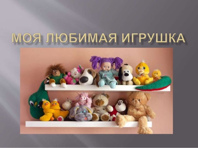 моя любимая игрушка