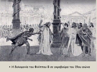 Το κράτος της Μακεδονίας επεκτείνεται